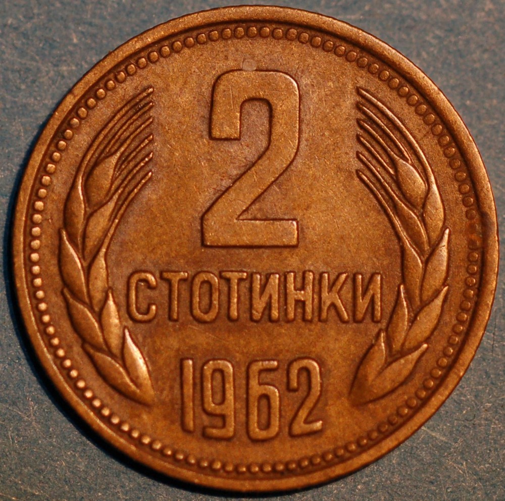Bulgaria 2 Stotinki 1962 KM# 60