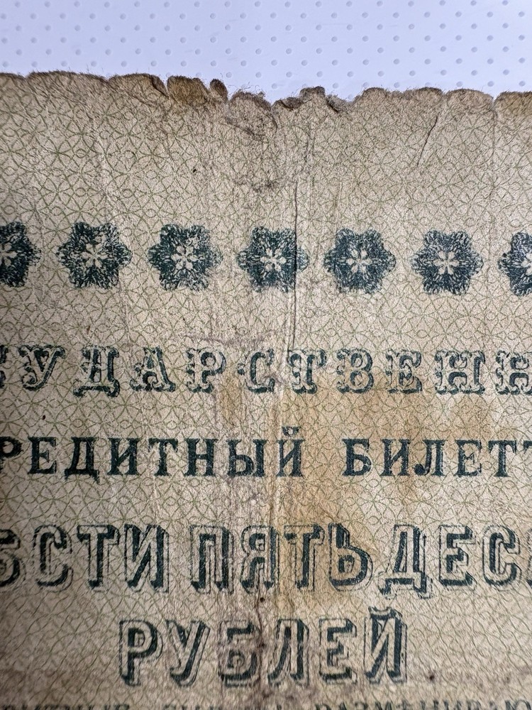 1918 Russia 250 Rubles Banknote (Circulated)