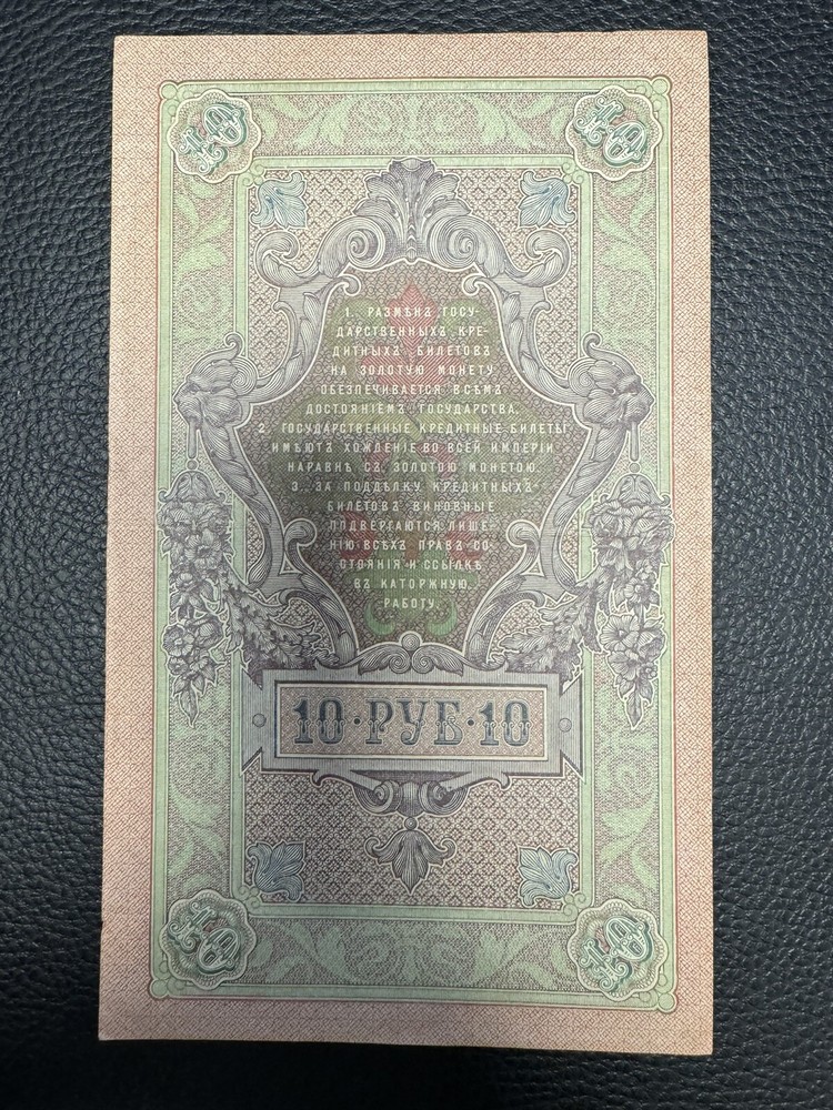 Russia 10 Roubles Banknote 1909 Better Grade