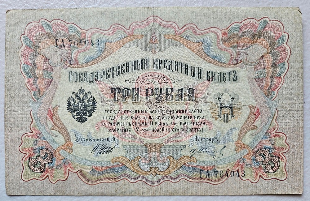 Russia 3 Rubles 1912-17