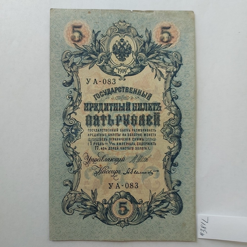 1909 Russian 5 Rubles 1909.#381L