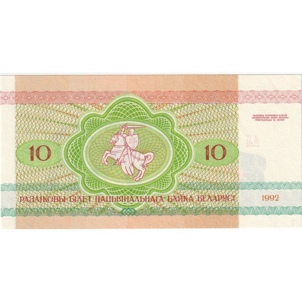 [#248562] Belarus, 10 Rublei, 1992-1996, 1992, KM:5, UNC