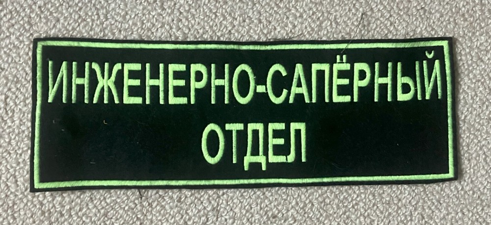 Russian Militia Engineering Section large back patch 12 inches from the 1990s