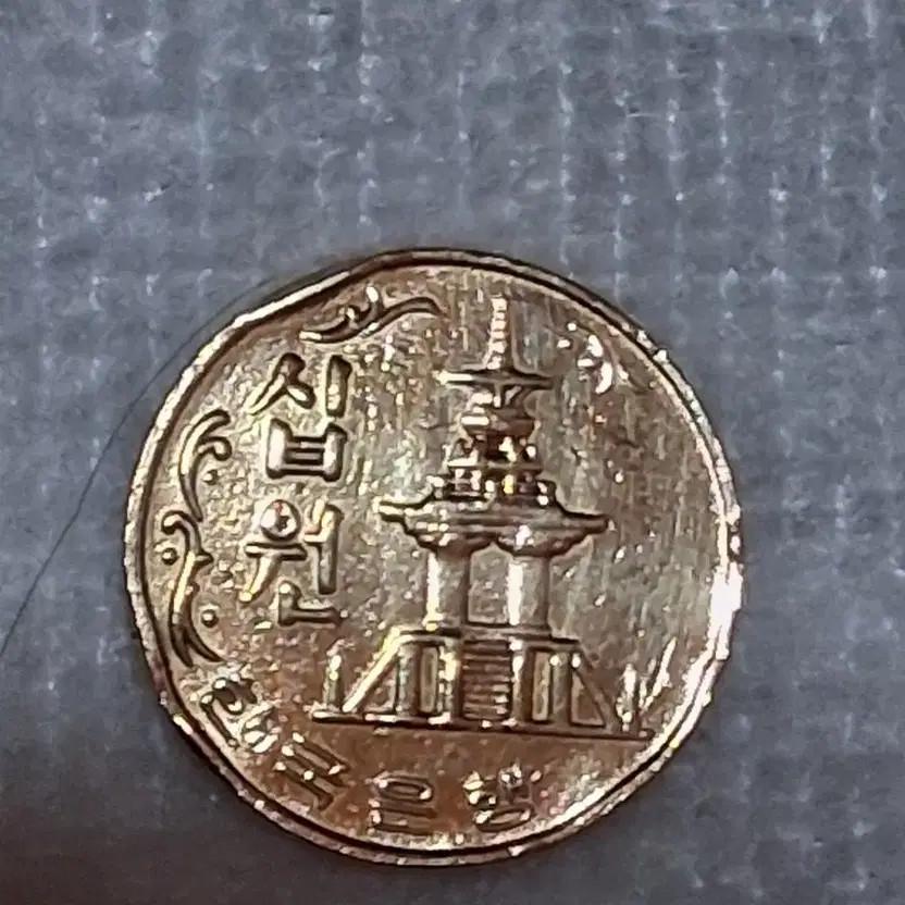1969 10 Won Copper Coin Error with Edges & Imprints