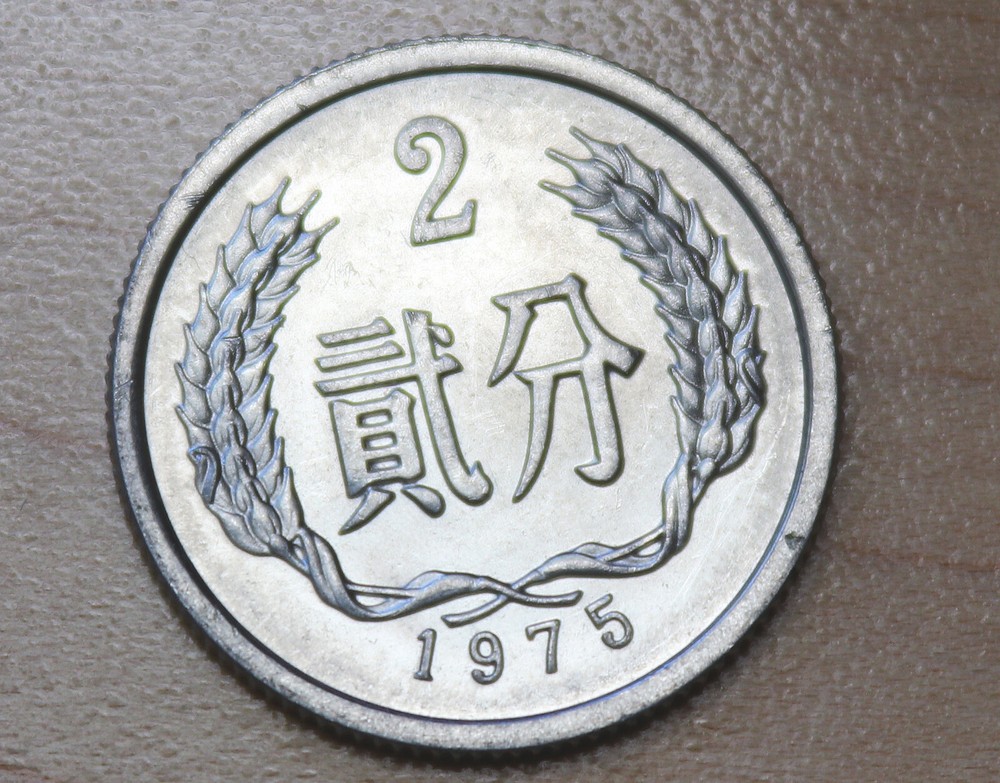 1975 China 2 Fen