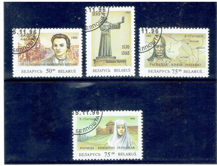 BELARUS 1993 Famous People FU CV $1.20