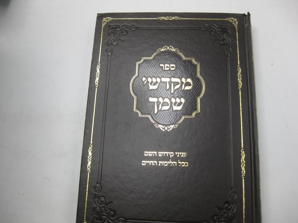 Hebrew מקדשי שמך Mekadshe Shemecha on KIDDUSH HASHEM לקדש שם שמים