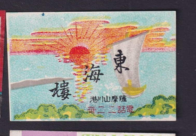 Old Matchbox label Japan BN1728482 Ship