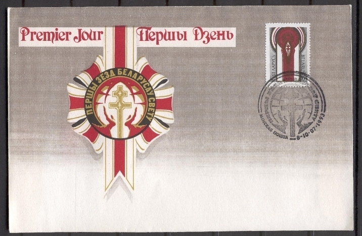 FDC X29 Belarus 1993 1 pcs World Congress