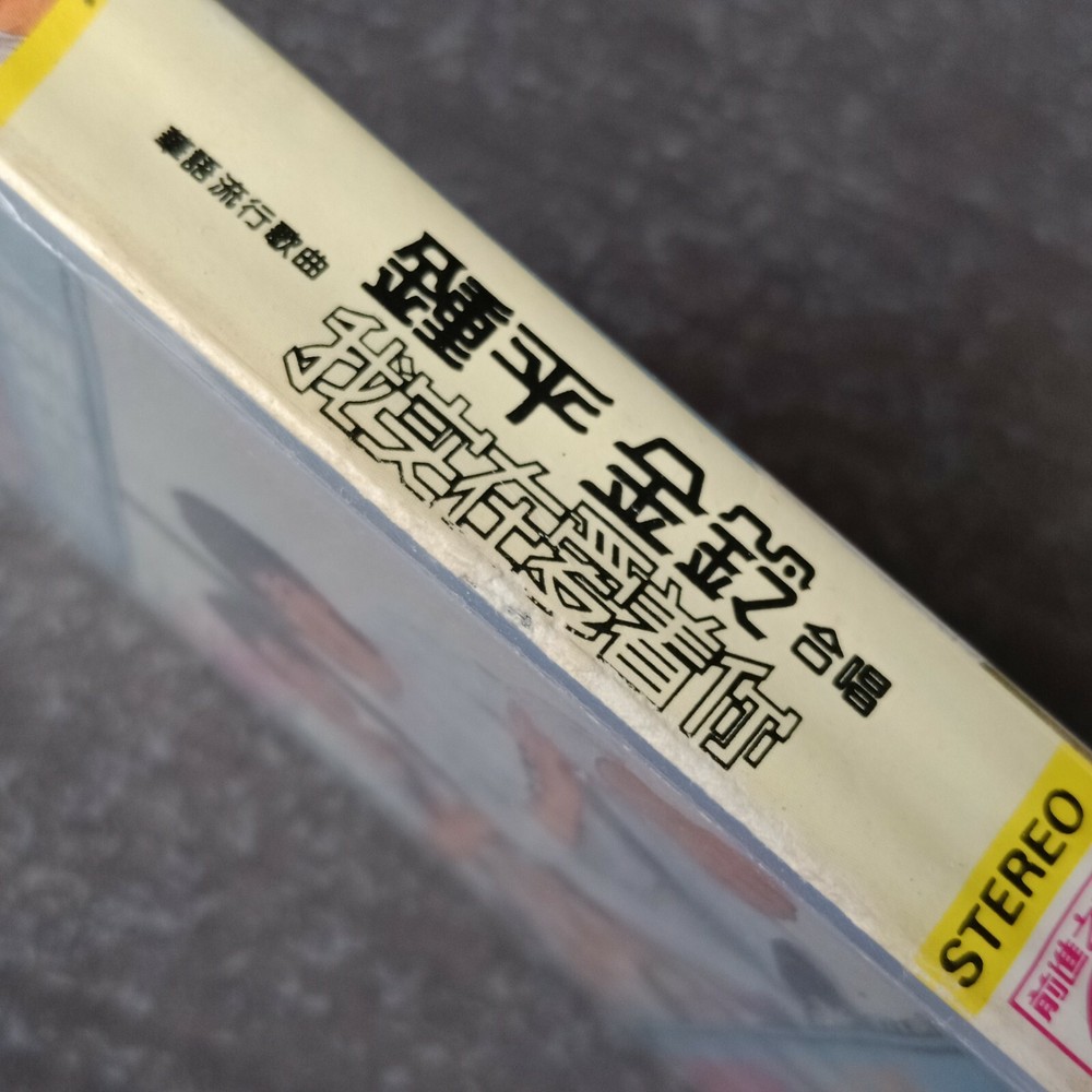 B1 - 钟平 金铃 =我实在爱着你= 马来西亚版 磁带 未拆 Malaysia Cassette sealed