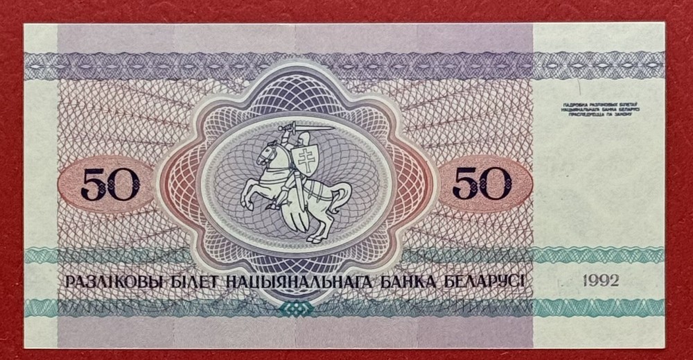 BELARUS 50 Rublei 1992 Pick# 7 UNC. CONDITION #PL2759