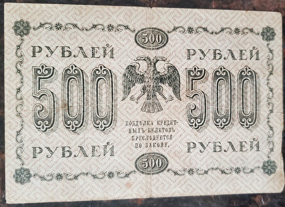 1918 500 Russian Roubles Banknote