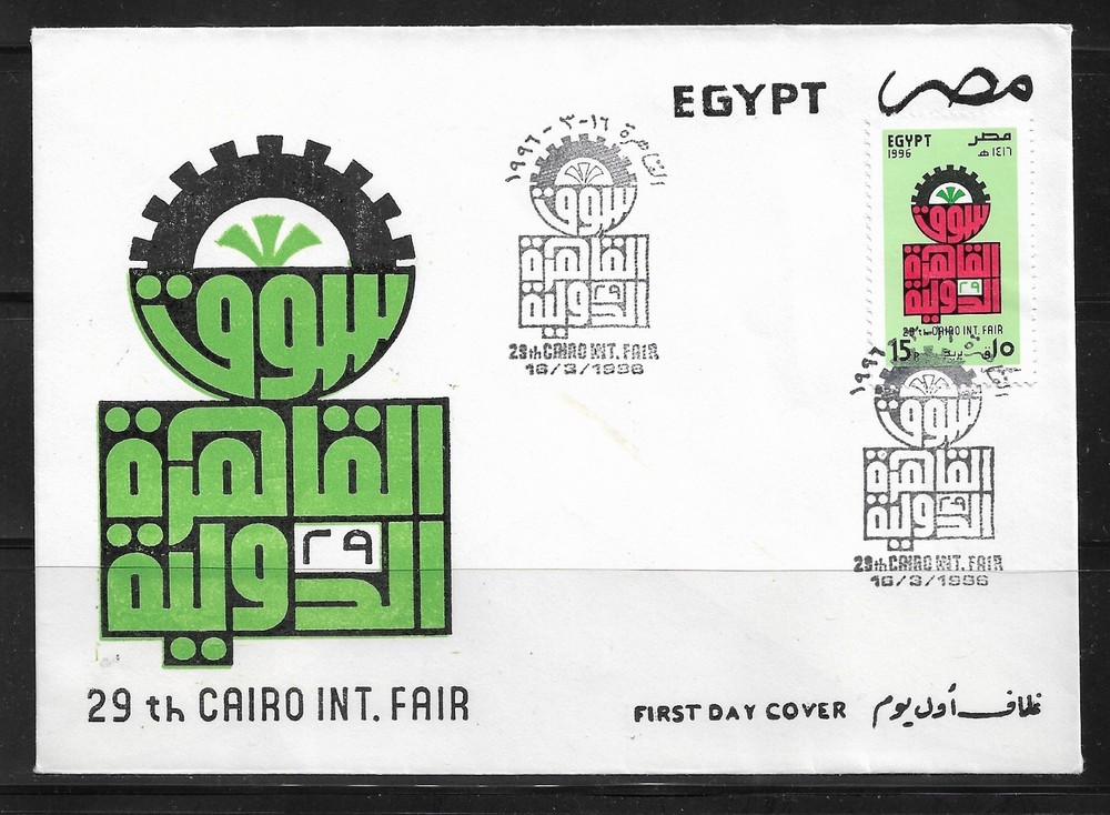 (1996) THE 29TH CAIRO INTERNATIONAL FAIR. FIRST DAY ISSUE ENVELOPE.