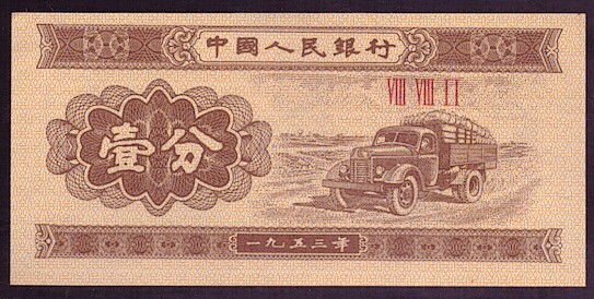[BANKNOTES] CHINESE 1 FEN