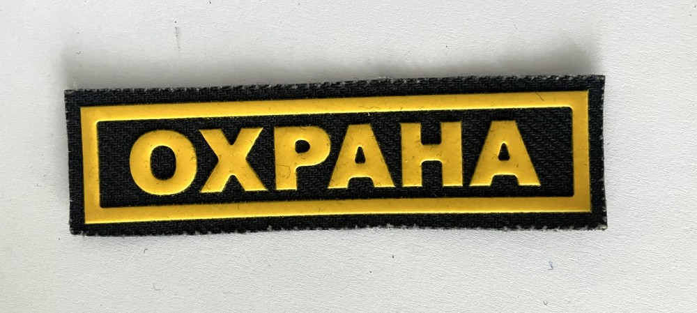 Russian security guard "Okhrana" pocket patch 9cms wide