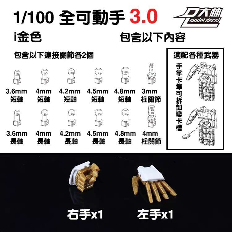 Dalin Movable Hands 3.0 for 1/100 Scale Robot Model Kits