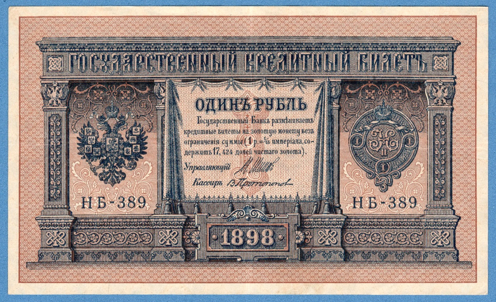 RUSSIA 1 RUBLE 1898 GOLD NOTE SHIPOV 4666
