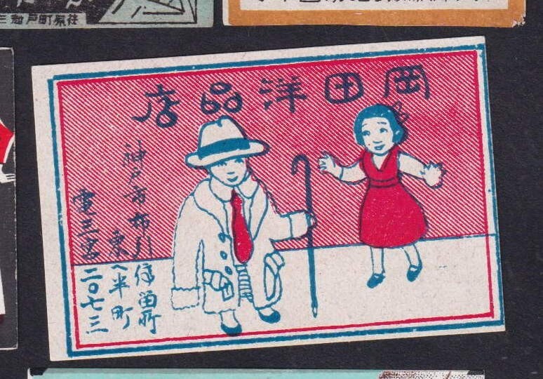 Old Matchbox  label  Japan     BN171344 Children