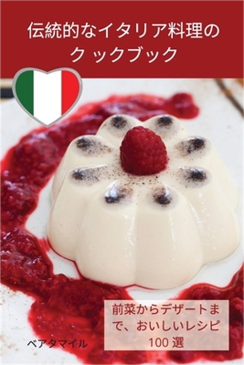 伝統的なイタリア料理