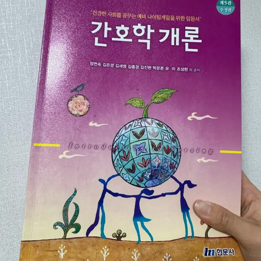 Hanmunsa Nursing Introduction (5th Edition, 2023)