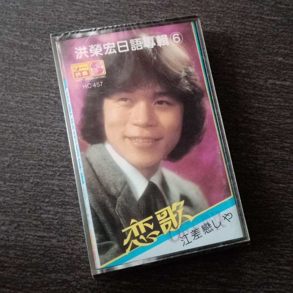 E- 洪荣宏 =日语专辑6= 快乐 马来西亚版磁带 未拆 Malaysia Cassette Sealed