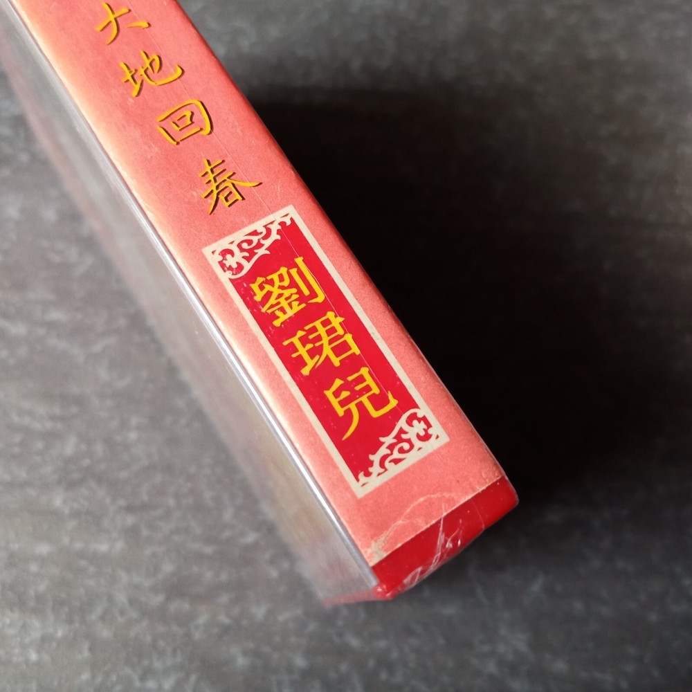 B- 刘珺儿 =大地回春= 快乐 马来西亚版磁带 未拆 Malaysia Cassette Sealed