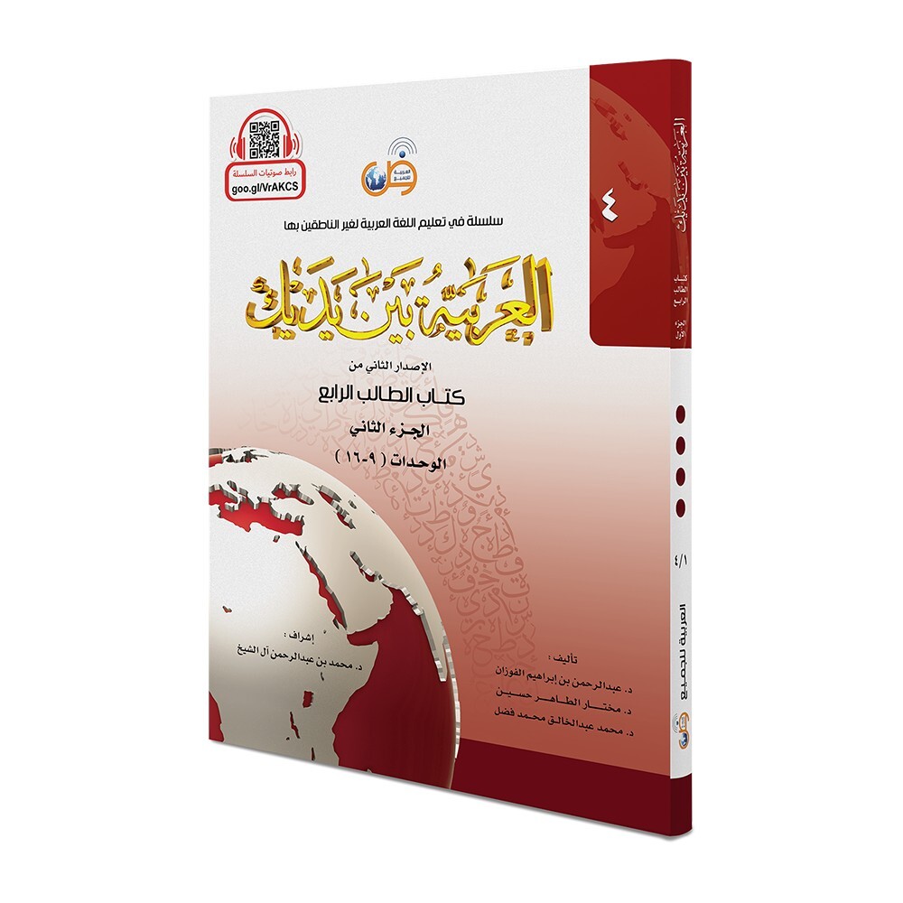Arabic Between Your Hands Complete set - 8 Books - العربية بين يديك