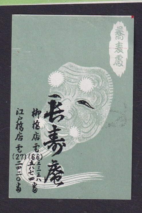 Old  Matchbox  label Japan BN203128 Man Mask
