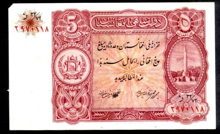 Afghanistan 1936, 5 Afghani Pick# 16