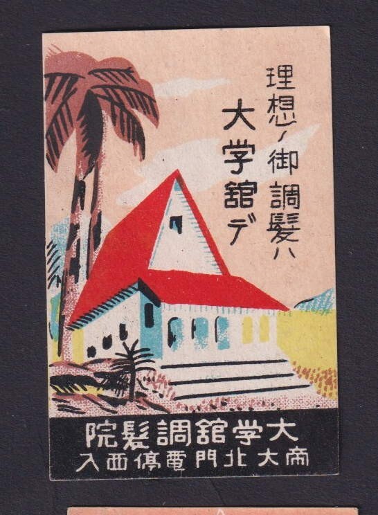 Old Matchbox  label Japan   BN174185 House