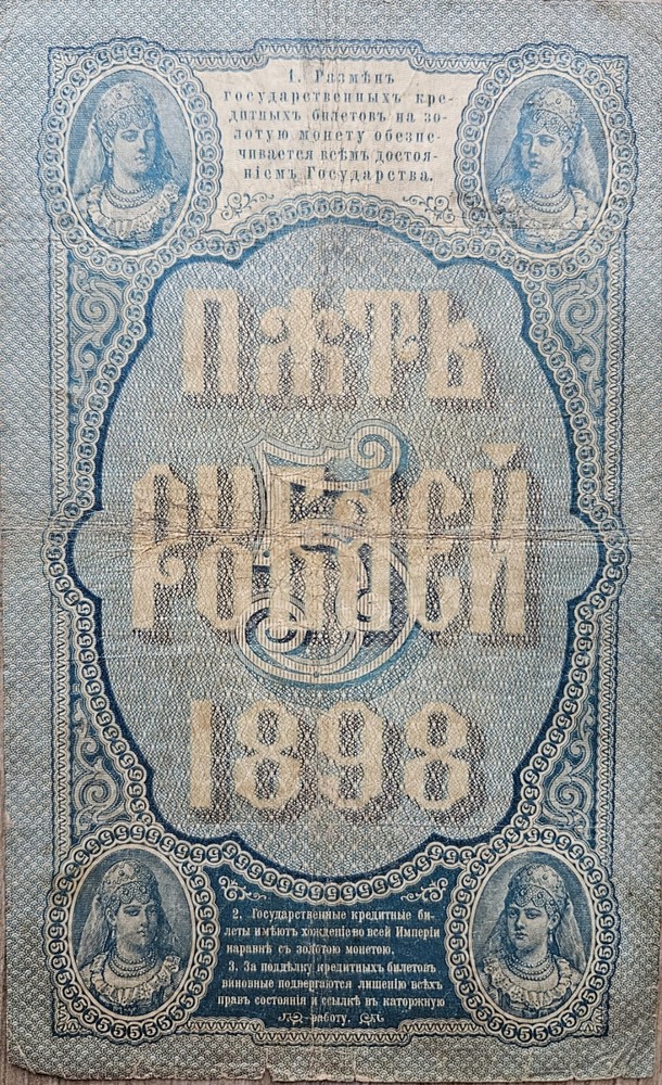 5 Ruble Russian Empire 1898