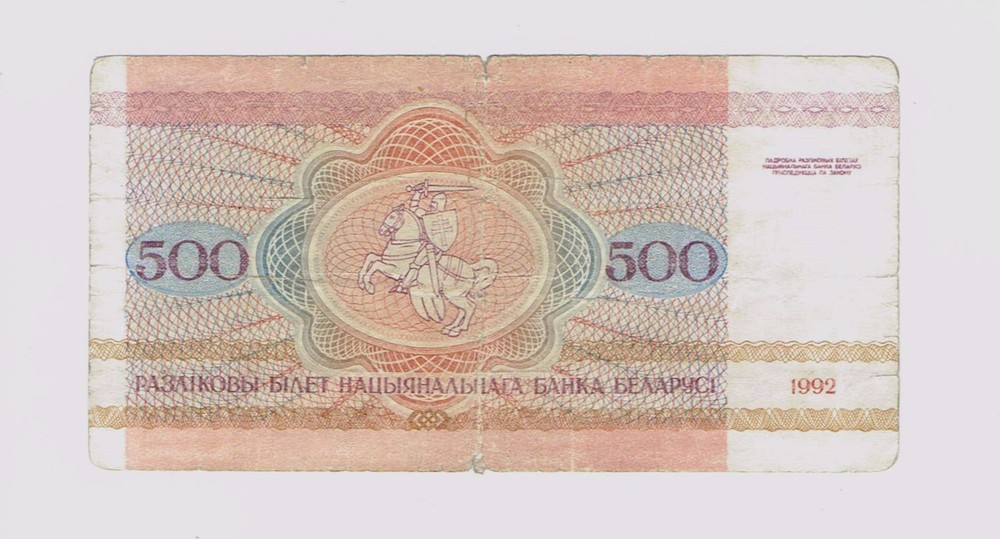 🔸BELARUS 500 Rubles 1992 VG10 P10 🔸