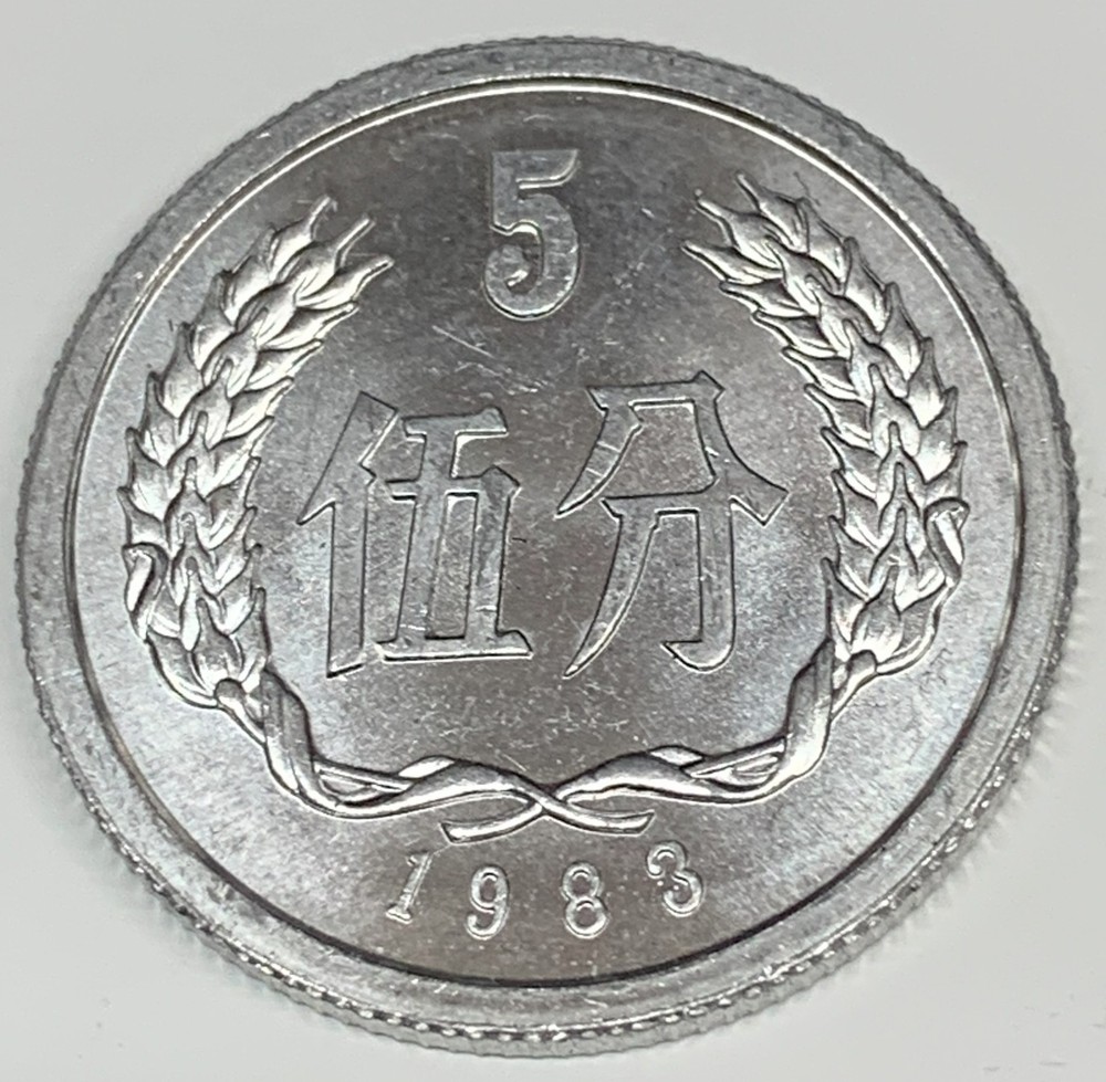# C9668    CHINA   COIN,    5  FEN   1983