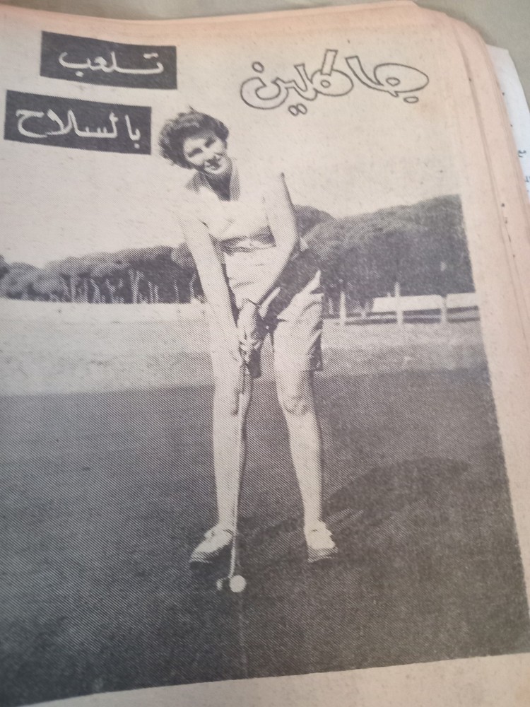 Arabic magazine 1962. مجلة الشبكة. داليدا.