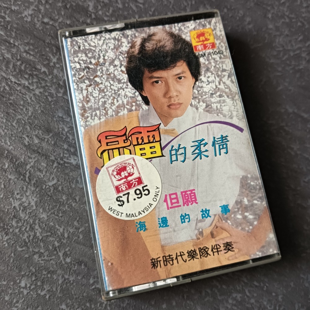 03- 岳雷 = 的柔情 = 马来西亚版 磁带 Malaysia Cassette