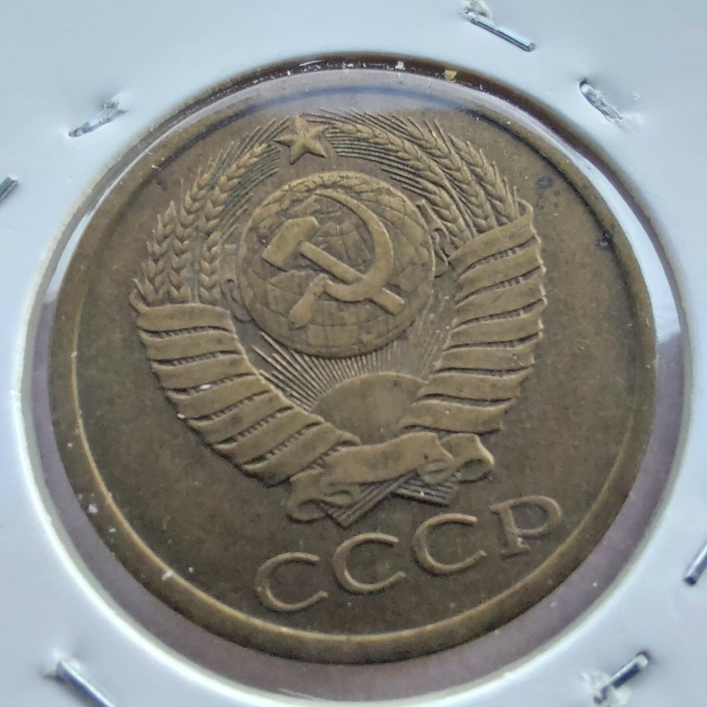 Soviet Coins, 5 Kopeks ,1990. # 264