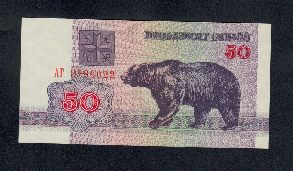 BELARUS 50 RUBLEI 1992 PICK # 7  UNC.