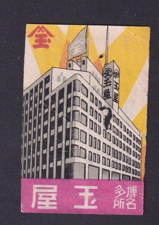 Old   Matchbox  label  Japan BN205055 Building