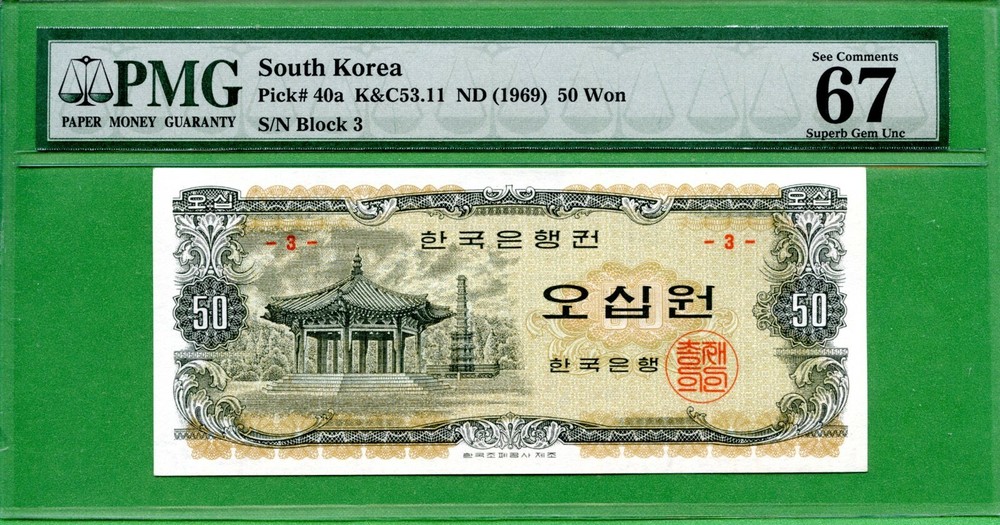 KOREA   1969  P 40A   PMG 67 EPQ   50 WON   {3}   팔각정  아주  귀한번호
