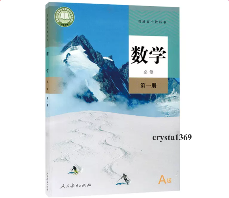 High School Mathematics Textbook Full Set 人教版 高中数学必修一二选择性必修1/2/3教材教科书 全套5本
