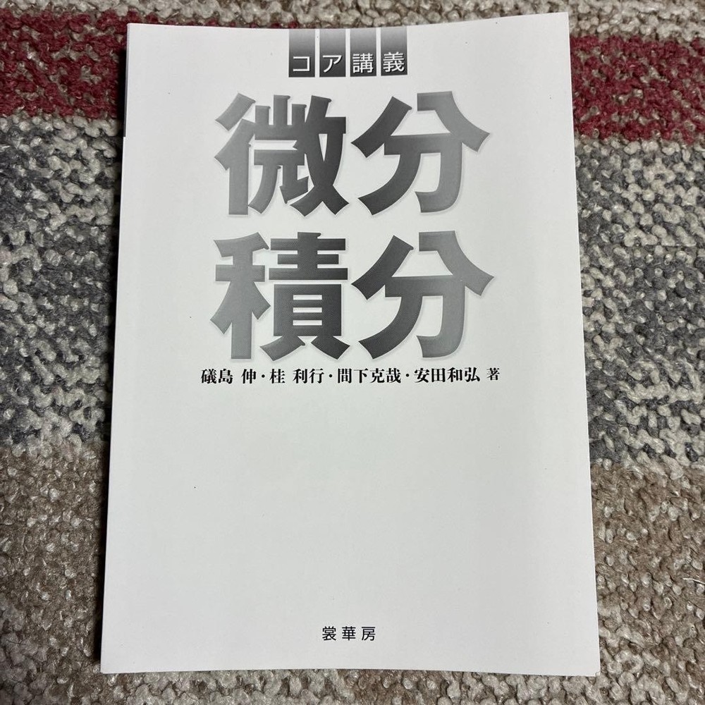 Japanese school textbook Core Lectures Calculus University Mathematics Textbook