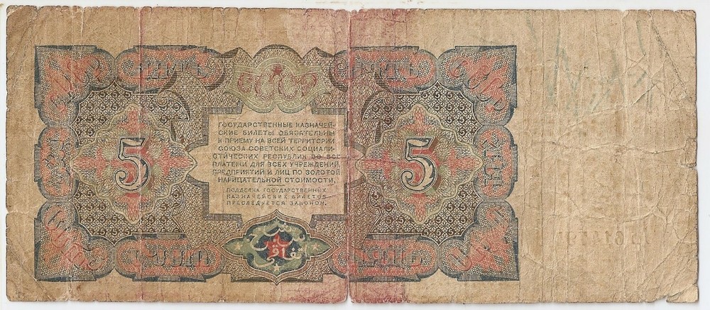 USSR, Russia 5 rouble 1925