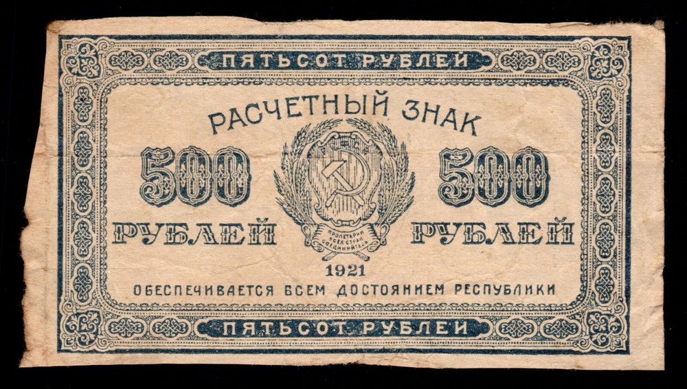 Russia 500 Rubles 1921 P-111b #2