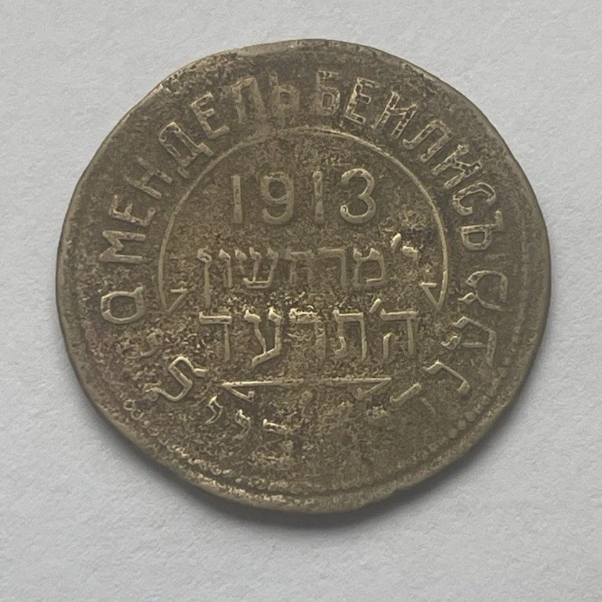 Mendel Beilis, 1913 Commemorative medal, honoring his release