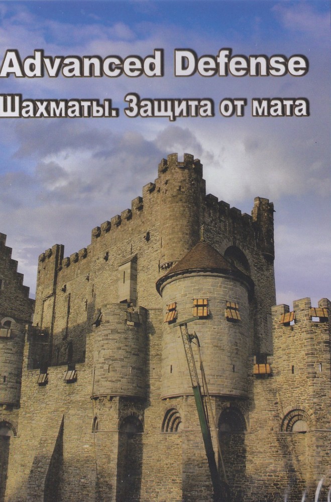 Advanced Defense (CD). NEW CHESS SOFTWARE