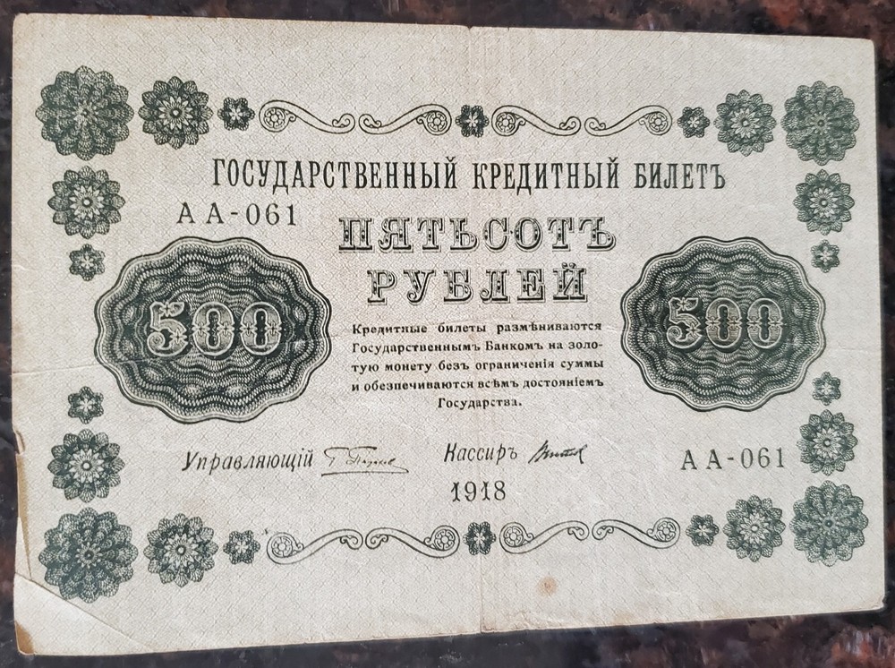 1918 500 Russian Roubles Banknote