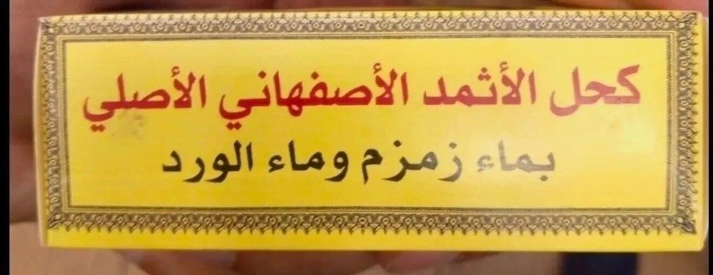 Original Ithmid Kohl كحل الأثمد الأصلي -لصحة العين و الرموش