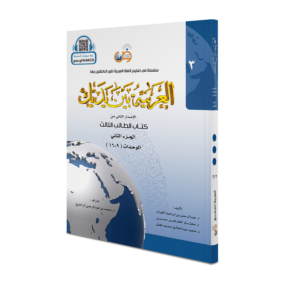 Arabic Between Your Hands Complete set - 8 Books - العربية بين يديك
