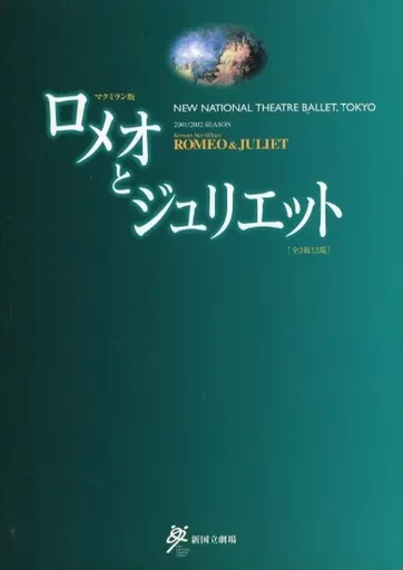 Romeo and Juliet 2001 Theater Program Japan Macmillan Version Program