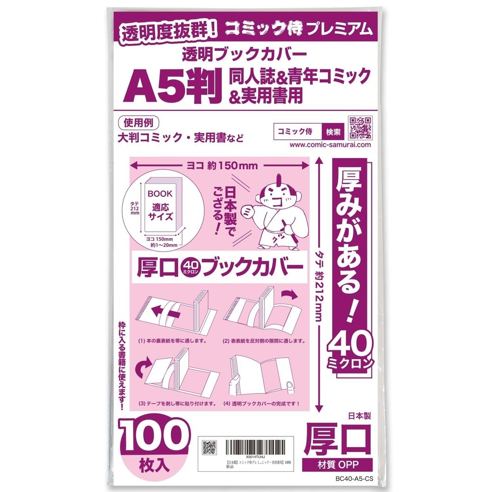 comic samurai premium thick 40μ transparent book cover [for A5 comics] 100sheet☆